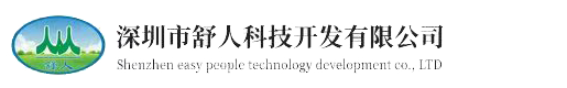 深圳市舒人科技开发有限公司