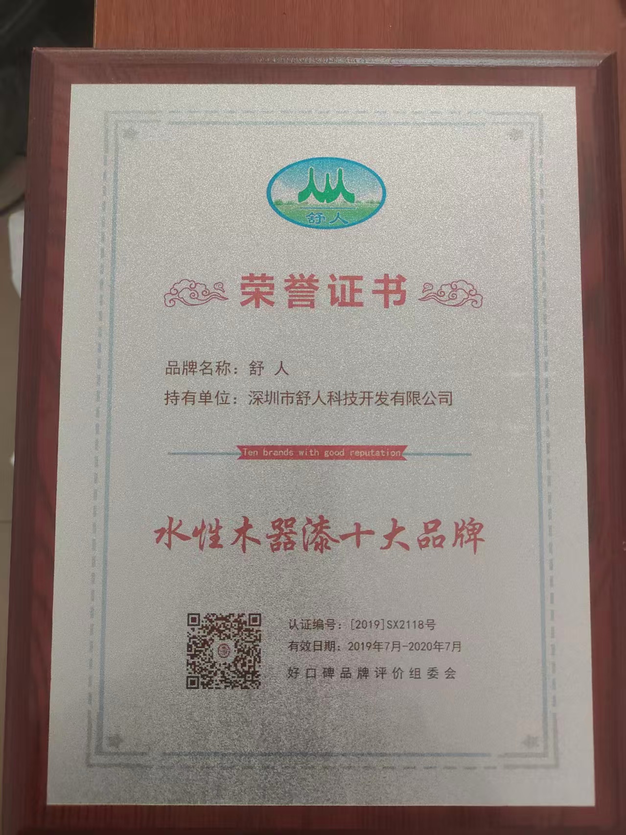 水性木器漆十大品牌荣誉证书